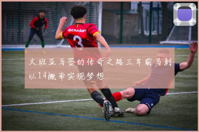 文班亚马签的传奇之路三年前马刺以14概率实现梦想